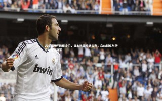 星空体育官网-U20亚洲杯惊现冷门，日本韩国相继失利，乌兹别克与伊拉克角逐冠军