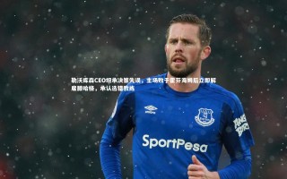 星空体育_勒沃库森CEO坦承决策失误，主场败于霍芬海姆后立即解雇滕哈格，承认选错教练