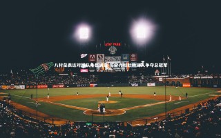 星空体育官网：八村垒表达对球队角色满意 誓全力以赴助湖人争夺总冠军