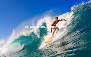 【星空体育】早报，五大联赛战火重燃，欧洲绿茵场再迎激情岁月