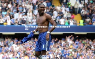 星空体育-施洛特贝克重返多特蒙德合练，半月板撕裂伤愈后的振奋里程碑