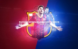 星空_泰山争议前锋或转投蔚山现代 韩国豪门回购中超金靴计划落空