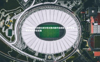 星空体育|FIFA将于今日就拉波尔特注册问题作出回应，塞尔披露提交文件存在遗漏