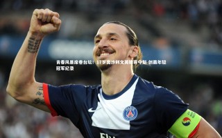 星空-青春风暴席卷台坛！17岁奥沙利文英锦赛夺魁 创最年轻冠军纪录