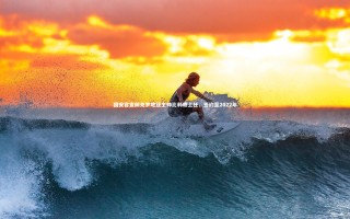 星空体育官网|国安官宣前克罗地亚主帅比利奇上任，签约至2022年