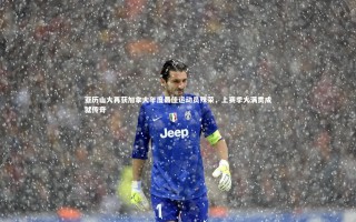 星空_亚历山大再获加拿大年度最佳运动员殊荣，上赛季大满贯成就传奇