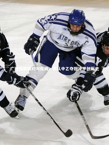 星空_广西恒宸续约刘俊威，率队中乙夺冠冲甲创历史