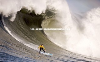 【星空体育】少赚一场门票？魔术队季后赛征程的经济涟漪