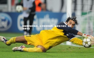 【星空】快船赛季前景黯淡，小卡背靠背缺阵，哈登独力难支，队友支援不足