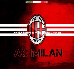 星空体育官网-CFPL总决赛激情碰撞 SV三冠王朝伟业仅一步之遥