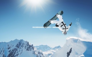 星空体育-阿尔特塔坦言绝杀之痛 誓言下一场强势回应