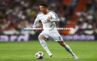 星空体育|马德兴解析进球被吹，压力缓解与亚足联照顾之谜引热议