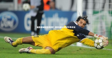 【星空体育官网】福登巅峰状态再现？球员谦称交由外界评说