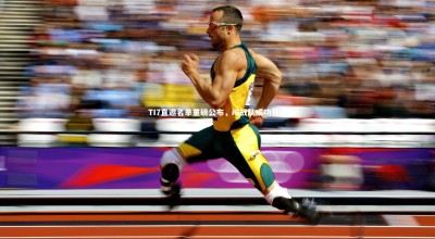 星空体育_TI7直邀名单重磅公布，iG战队成功获邀