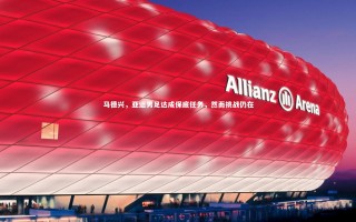 星空体育-马德兴，亚运男足达成保底任务，然而挑战仍在