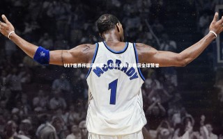 星空体育官网-U17世界杯圆满闭幕，48队大赛彩排获全球赞誉