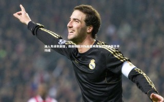 星空|湖人失误率剧变，四连败超20%后詹姆斯回归三场低于平均线