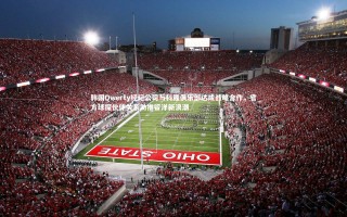 星空_韩国Qwerty经纪公司与科隆俱乐部达成战略合作，官方球探伙伴关系助推留洋新浪潮