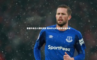 星空-直播中身边人爆料涉赌 戴琳否认并愿接受全面调查