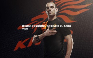 星空体育_国安对阵三镇首发阵容揭晓，双外援迎战三外援，池忠国确认出战