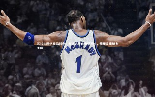 星空：瓦拉内回忆皇马转会，齐达内亲自电话邀约，穆里尼奥魅力无限