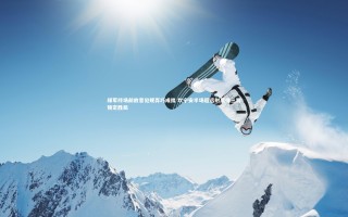 星空体育官网：绿军终场前故意犯规弄巧成拙 坎宁安半场超远射赢得三罚锁定胜局