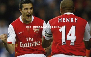 星空体育|麒麟杯，理查利森造点内马尔点杀 日本0比1巴西