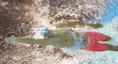 星空体育|中超保级生死战，鸭梨帽子戏法三人红牌，黄海总比分八比七卓尔惊险留级