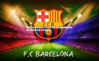 星空体育|哈登55分神迹回应26分挑战 克尼普尔成黄蜂新领袖 谢泼德表现令鲍尔交易失色