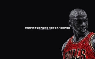 星空体育_外媒曝阿布筹划新大陆联赛 拟邀中国等八国球队角逐