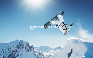 【星空体育】莱比锡客场1-0力克美因茨，若昂-巴卡约科内切远射一锤定音