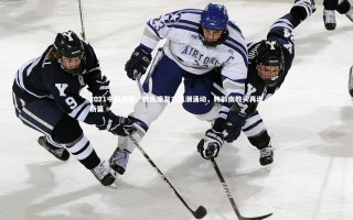 星空体育|2021中超前瞻，教练席复古风潮涌动，韩前南教头再谱新篇