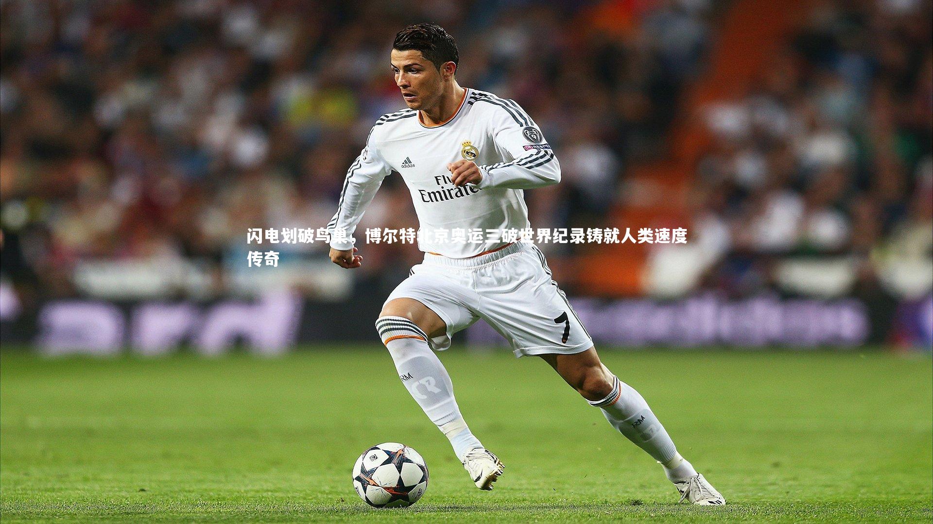 星空体育|闪电划破鸟巢,博尔特北京奥运三破世界纪录铸就人类速度传奇-第1张图片-星空体育(中国)官方网站 - 星空体育APP下载 - STARRY 星空体育|闪电划破鸟巢,博尔特北京奥运三破世界纪录铸就人类速度传奇-第1张图片-星空体育(中国)官方网站 - 星空体育APP下载 - STARRY