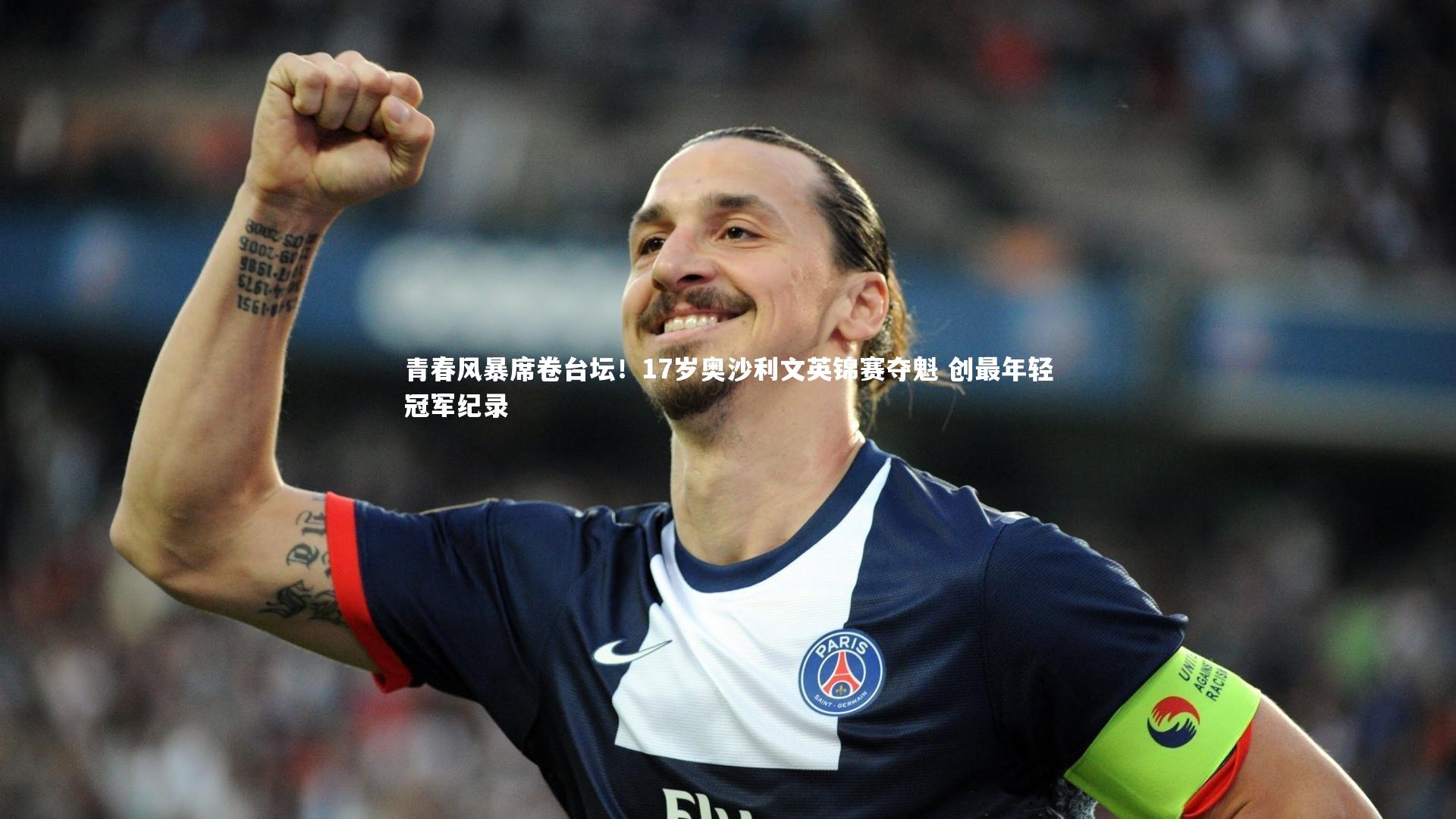 星空-青春风暴席卷台坛！17岁奥沙利文英锦赛夺魁 创最年轻冠军纪录-第1张图片-星空体育(中国)官方网站 - 星空体育APP下载 - STARRY