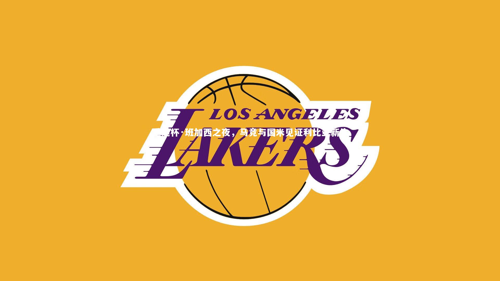 星空体育|重建杯·班加西之夜,马竞与国米见证利比亚新生-第2张图片-星空体育(中国)官方网站 - 星空体育APP下载 - STARRY 星空体育|重建杯·班加西之夜,马竞与国米见证利比亚新生-第2张图片-星空体育(中国)官方网站 - 星空体育APP下载 - STARRY