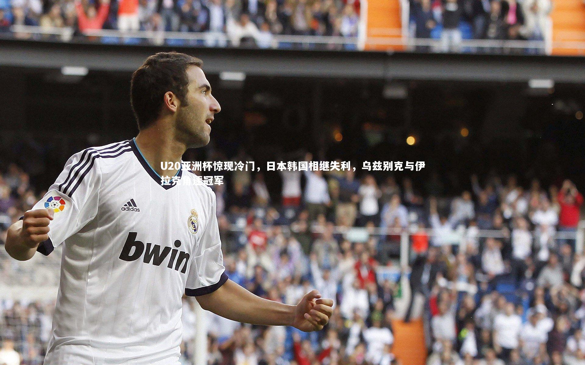 星空体育官网-U20亚洲杯惊现冷门,日本韩国相继失利,乌兹别克与伊拉克角逐冠军-第1张图片-星空体育(中国)官方网站 - 星空体育APP下载 - STARRY 星空体育官网-U20亚洲杯惊现冷门,日本韩国相继失利,乌兹别克与伊拉克角逐冠军-第1张图片-星空体育(中国)官方网站 - 星空体育APP下载 - STARRY