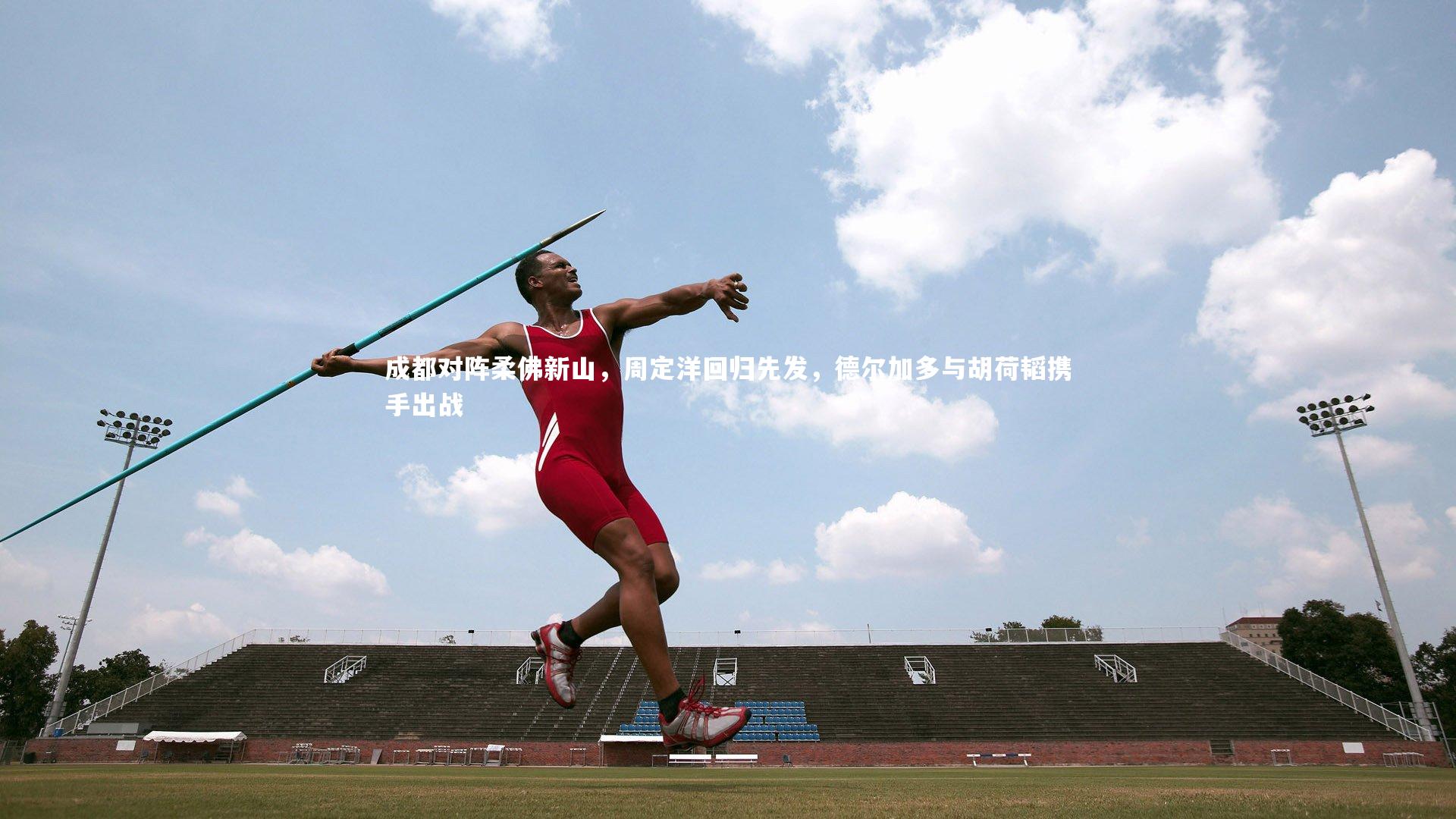 【星空】成都对阵柔佛新山，周定洋回归先发，德尔加多与胡荷韬携手出战-第2张图片-星空体育(中国)官方网站 - 星空体育APP下载 - STARRY