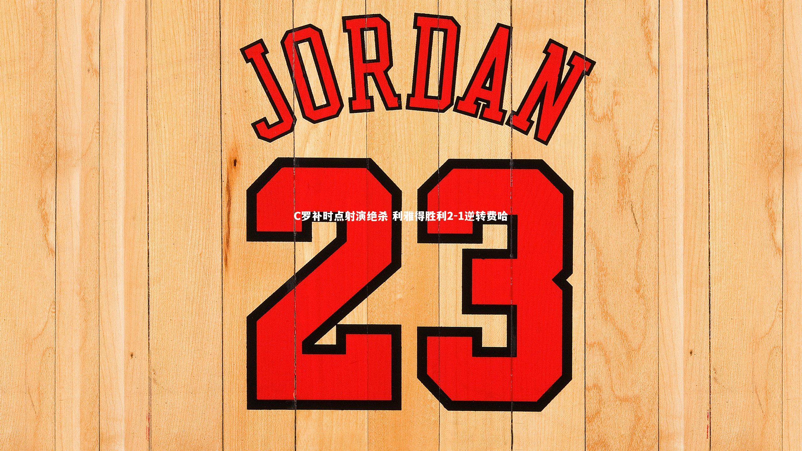 星空体育_C罗补时点射演绝杀 利雅得胜利2-1逆转费哈-第1张图片-星空体育(中国)官方网站 - 星空体育APP下载 - STARRY