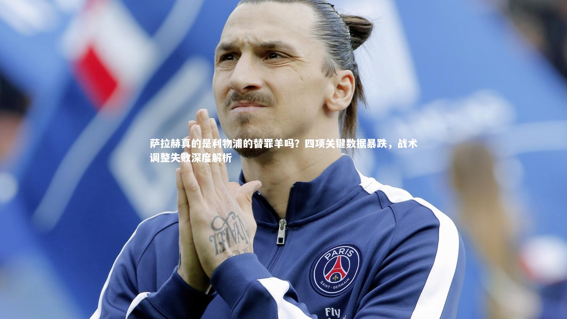 星空体育官网-萨拉赫真的是利物浦的替罪羊吗?四项关键数据暴跌,战术调整失败深度解析-第1张图片-星空体育(中国)官方网站 - 星空体育APP下载 - STARRY 星空体育官网-萨拉赫真的是利物浦的替罪羊吗?四项关键数据暴跌,战术调整失败深度解析-第1张图片-星空体育(中国)官方网站 - 星空体育APP下载 - STARRY