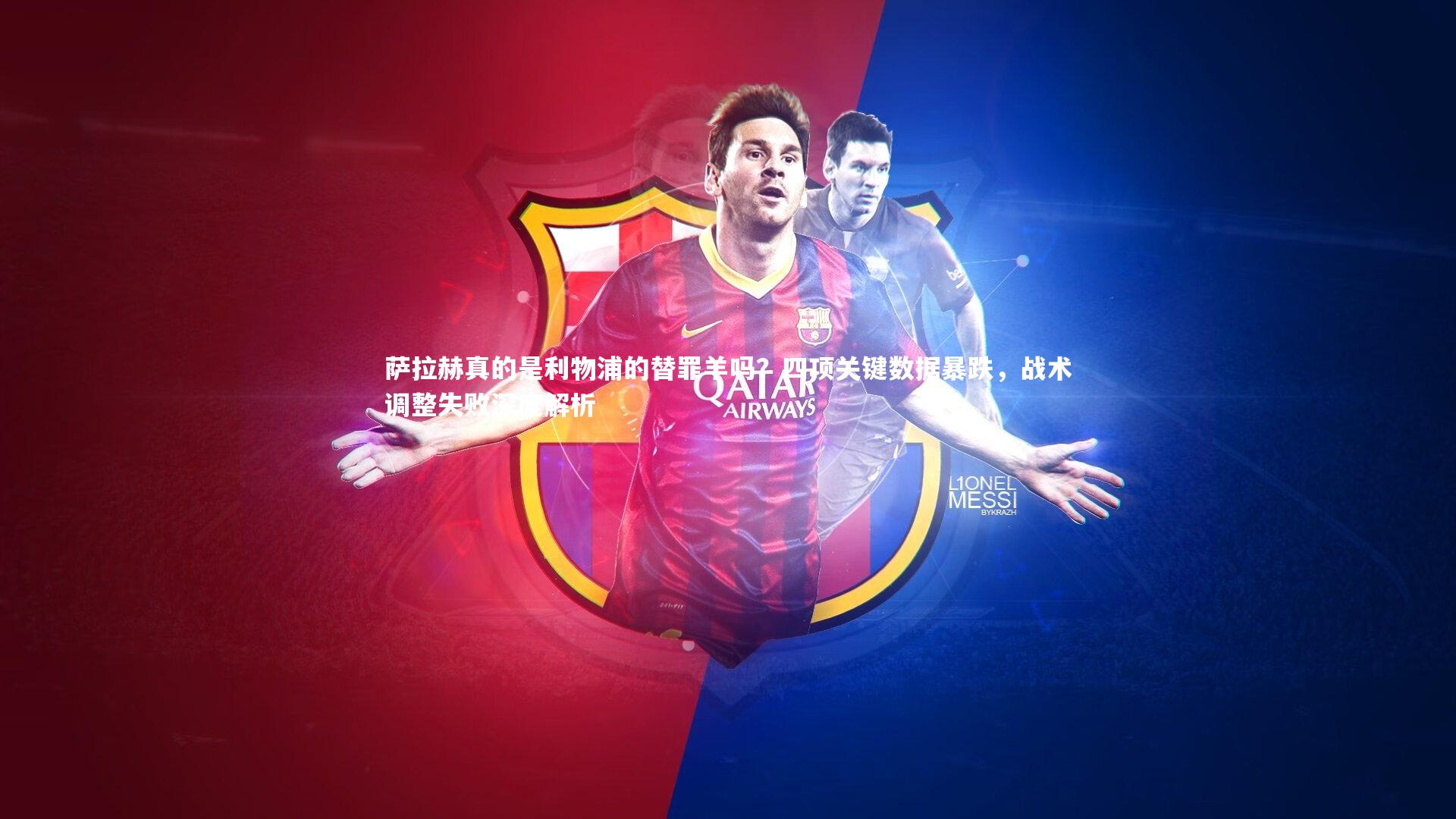 星空体育官网-萨拉赫真的是利物浦的替罪羊吗?四项关键数据暴跌,战术调整失败深度解析-第2张图片-星空体育(中国)官方网站 - 星空体育APP下载 - STARRY 星空体育官网-萨拉赫真的是利物浦的替罪羊吗?四项关键数据暴跌,战术调整失败深度解析-第2张图片-星空体育(中国)官方网站 - 星空体育APP下载 - STARRY
