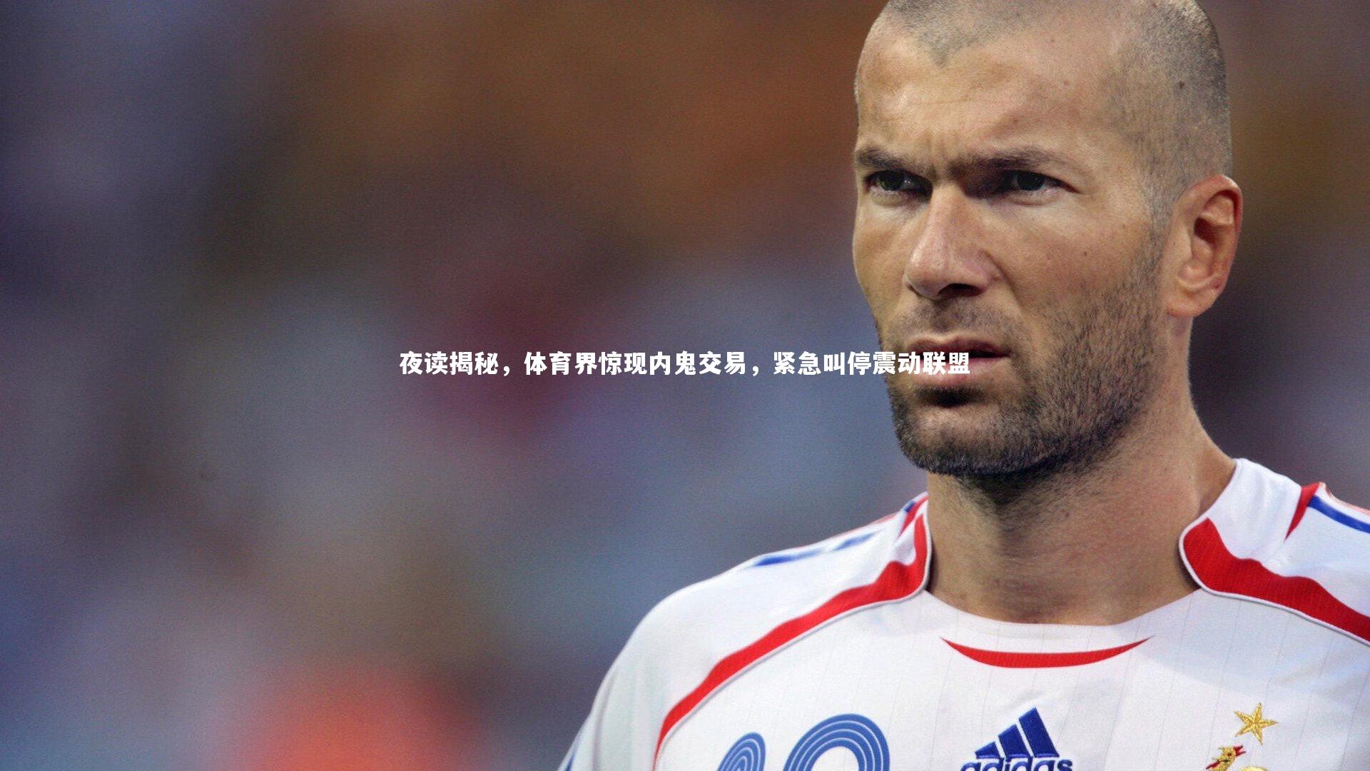 星空-夜读揭秘，体育界惊现内鬼交易，紧急叫停震动联盟-第1张图片-星空体育(中国)官方网站 - 星空体育APP下载 - STARRY