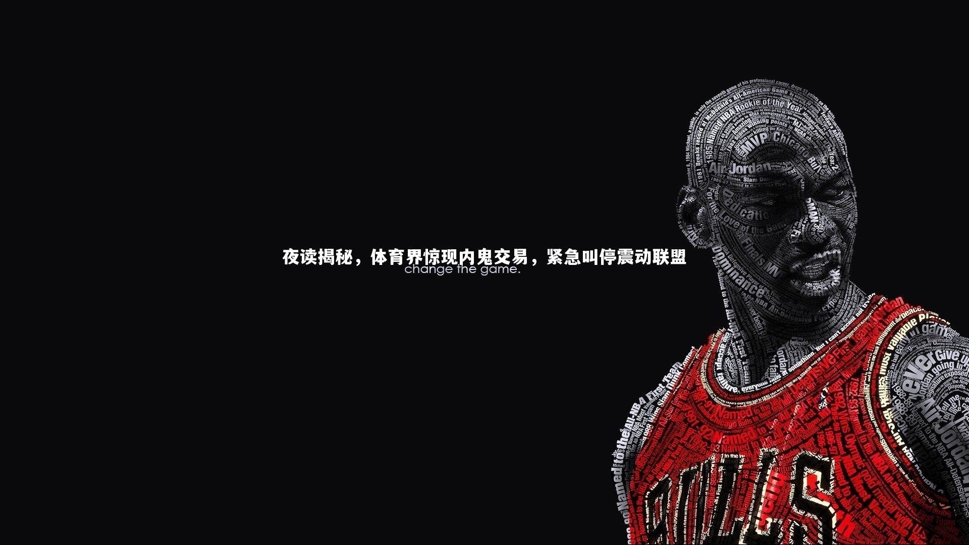 星空-夜读揭秘，体育界惊现内鬼交易，紧急叫停震动联盟-第2张图片-星空体育(中国)官方网站 - 星空体育APP下载 - STARRY