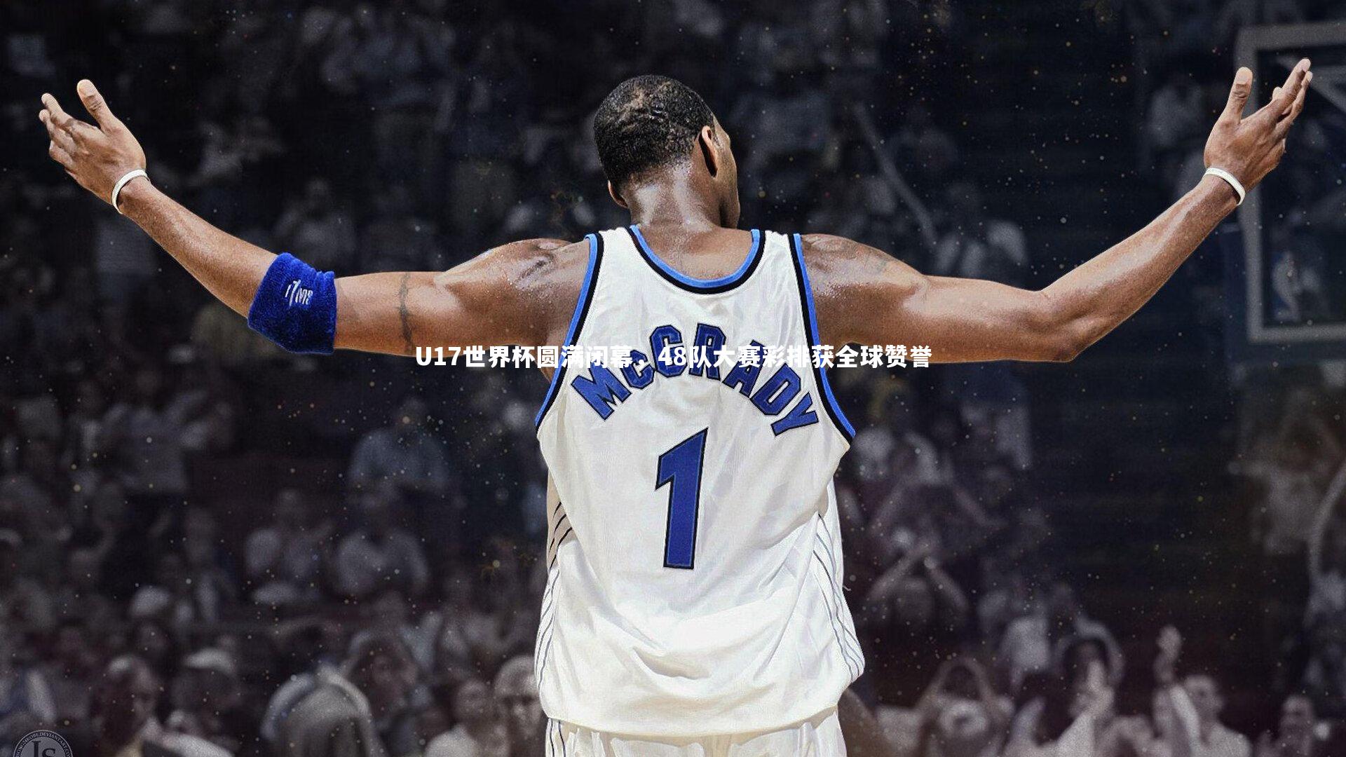 星空体育官网-U17世界杯圆满闭幕，48队大赛彩排获全球赞誉-第1张图片-星空体育(中国)官方网站 - 星空体育APP下载 - STARRY