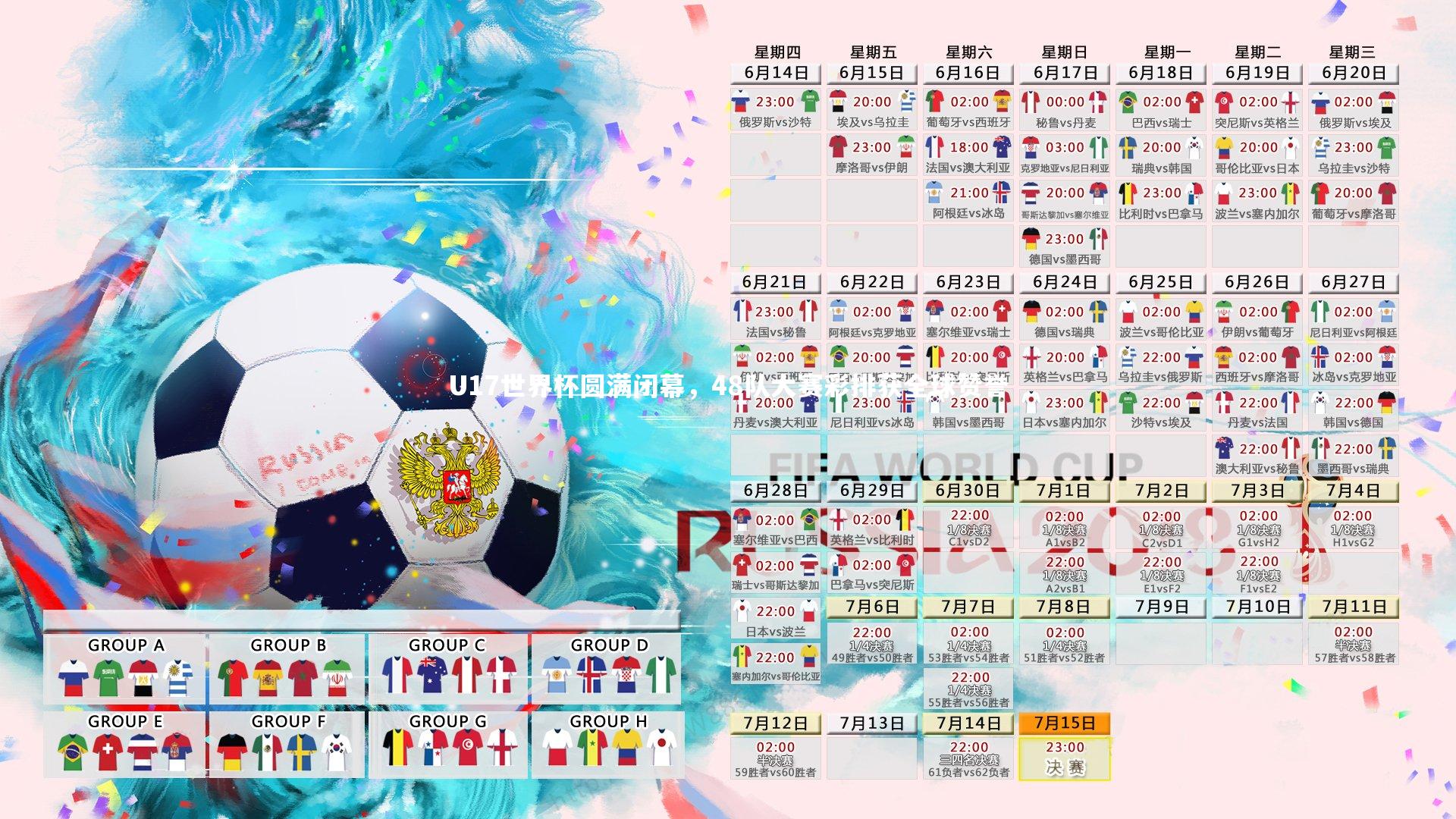 星空体育官网-U17世界杯圆满闭幕，48队大赛彩排获全球赞誉-第2张图片-星空体育(中国)官方网站 - 星空体育APP下载 - STARRY