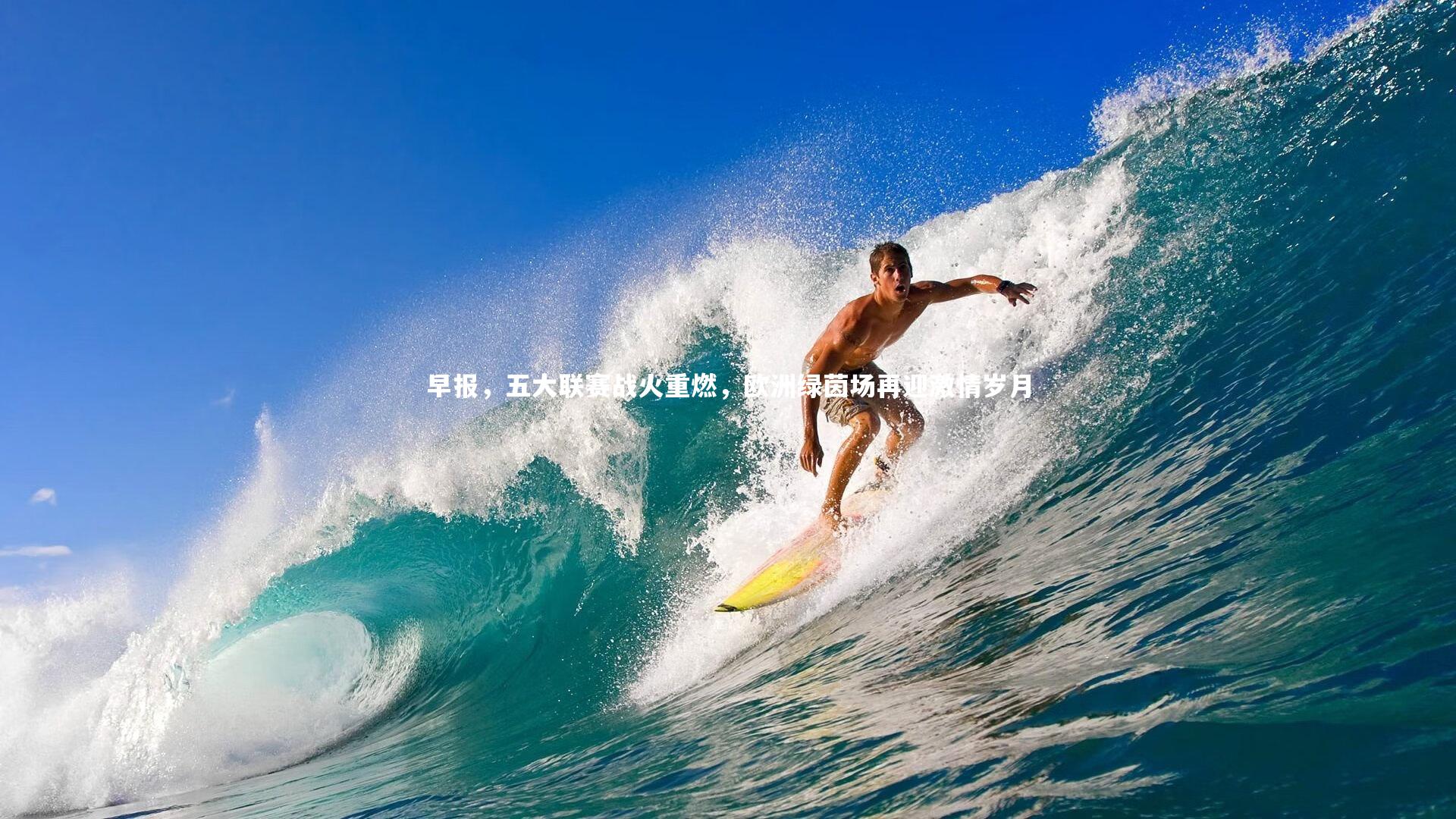 【星空体育】早报，五大联赛战火重燃，欧洲绿茵场再迎激情岁月-第1张图片-星空体育(中国)官方网站 - 星空体育APP下载 - STARRY