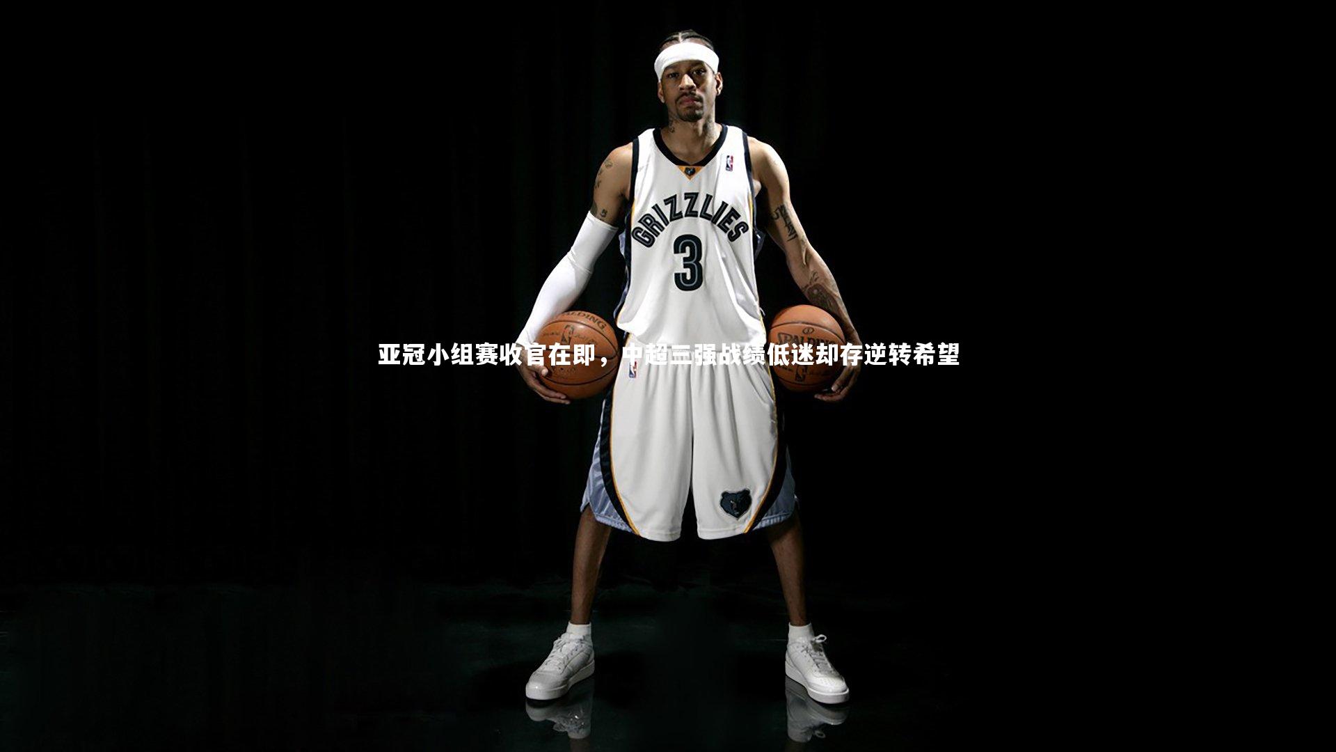 星空体育官网:亚冠小组赛收官在即,中超三强战绩低迷却存逆转希望-第2张图片-星空体育(中国)官方网站 - 星空体育APP下载 - STARRY 星空体育官网:亚冠小组赛收官在即,中超三强战绩低迷却存逆转希望-第2张图片-星空体育(中国)官方网站 - 星空体育APP下载 - STARRY