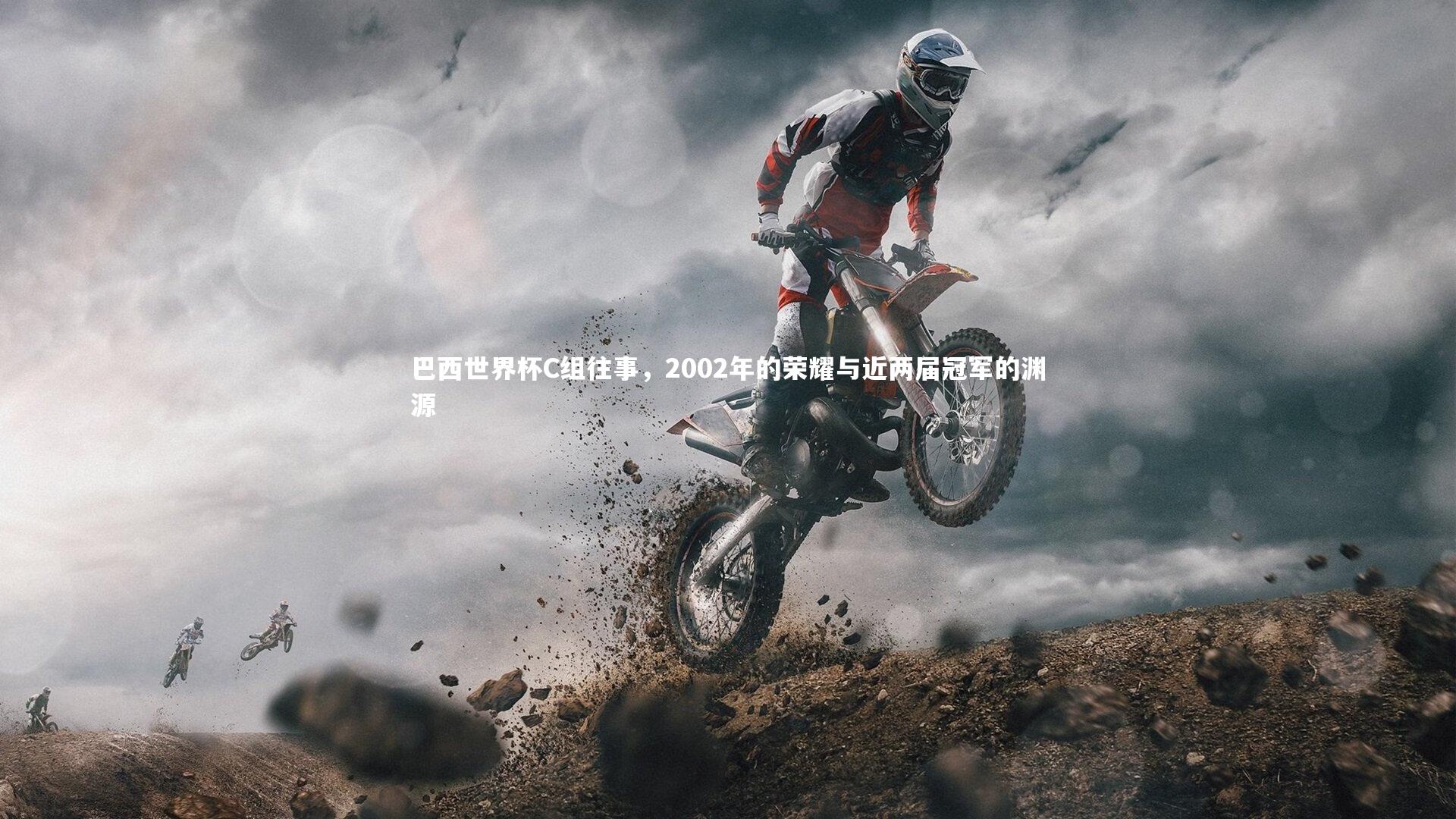 【星空体育】巴西世界杯C组往事，2002年的荣耀与近两届冠军的渊源-第1张图片-星空体育(中国)官方网站 - 星空体育APP下载 - STARRY