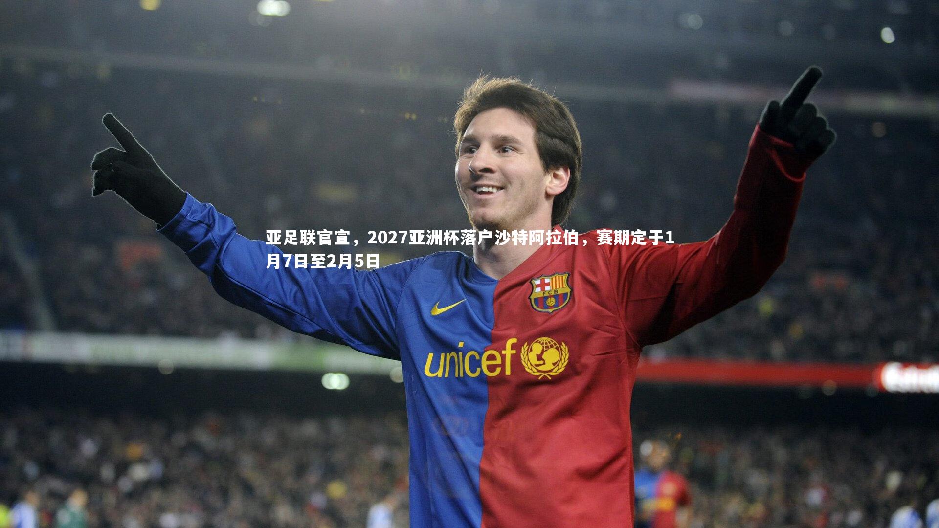 【星空】亚足联官宣，2027亚洲杯落户沙特阿拉伯，赛期定于1月7日至2月5日-第2张图片-星空体育(中国)官方网站 - 星空体育APP下载 - STARRY