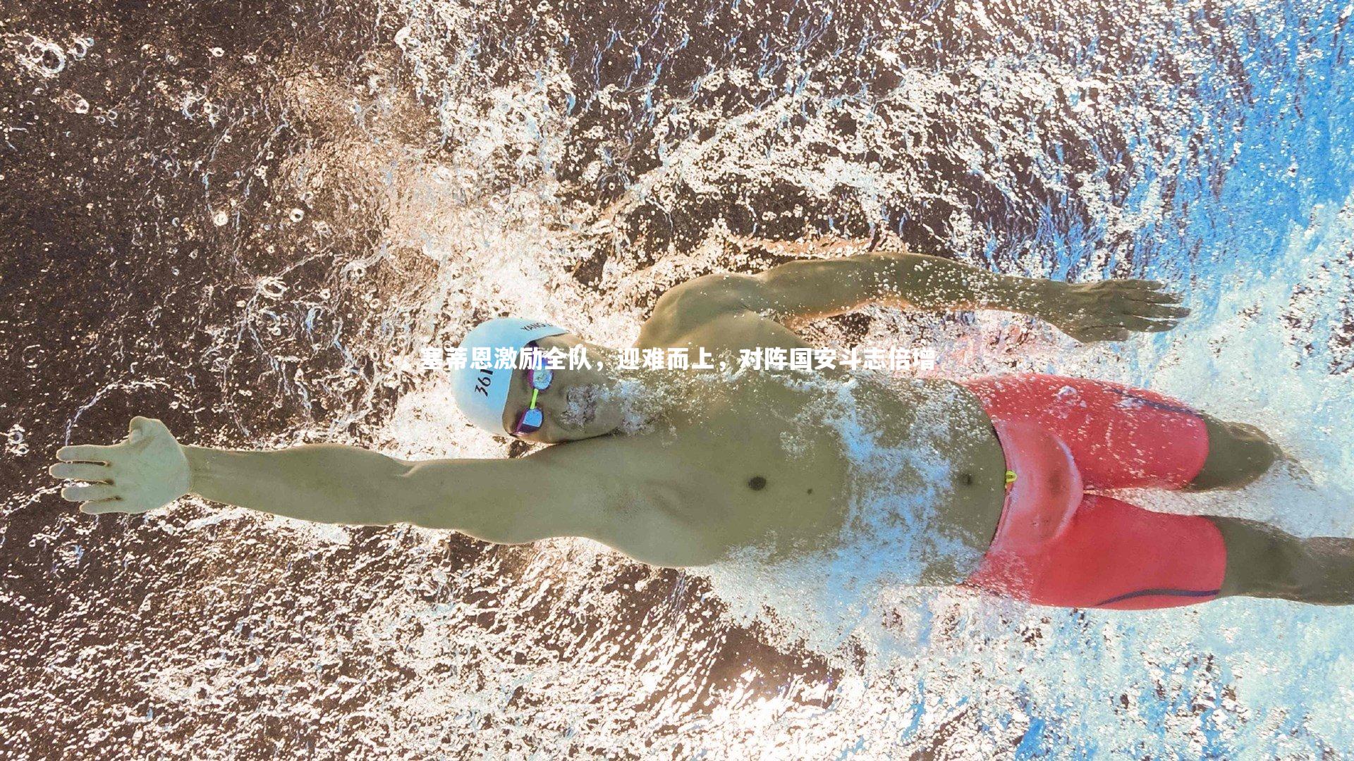 星空体育-塞蒂恩激励全队，迎难而上，对阵国安斗志倍增-第1张图片-星空体育(中国)官方网站 - 星空体育APP下载 - STARRY