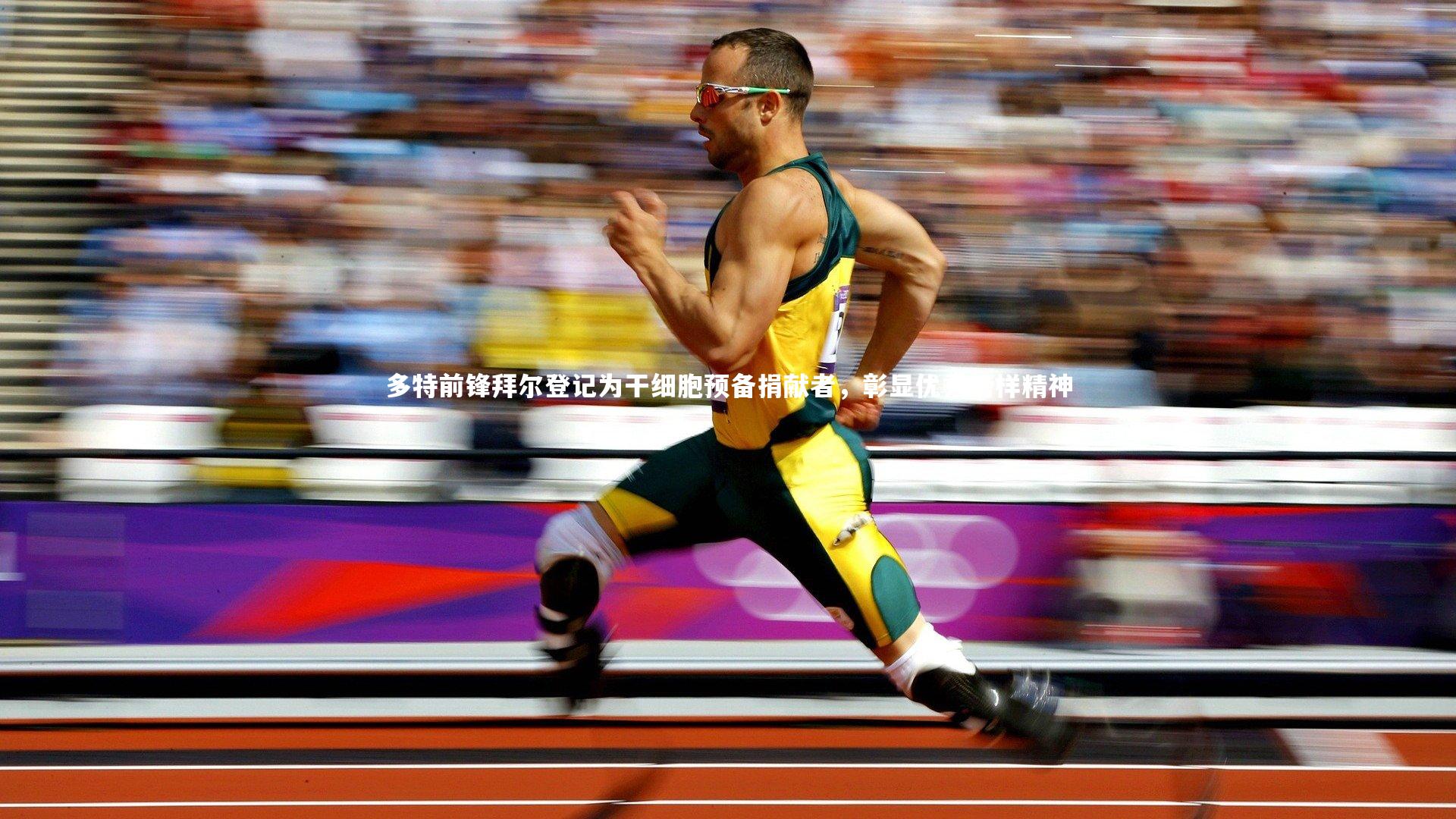 星空体育:多特前锋拜尔登记为干细胞预备捐献者,彰显优秀榜样精神-第1张图片-星空体育(中国)官方网站 - 星空体育APP下载 - STARRY 星空体育:多特前锋拜尔登记为干细胞预备捐献者,彰显优秀榜样精神-第1张图片-星空体育(中国)官方网站 - 星空体育APP下载 - STARRY